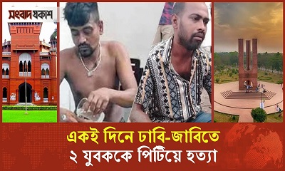 একই দিনে ঢাবি-জাবিতে ২ যুবককে পিটিয়ে হত্যা